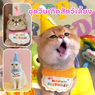 พร้อมส่ง🐶🐱ชุดวันเกิดแมว ชุดวันเกิดหมา พร้อมหมวกวันเกิด เสื้อ…