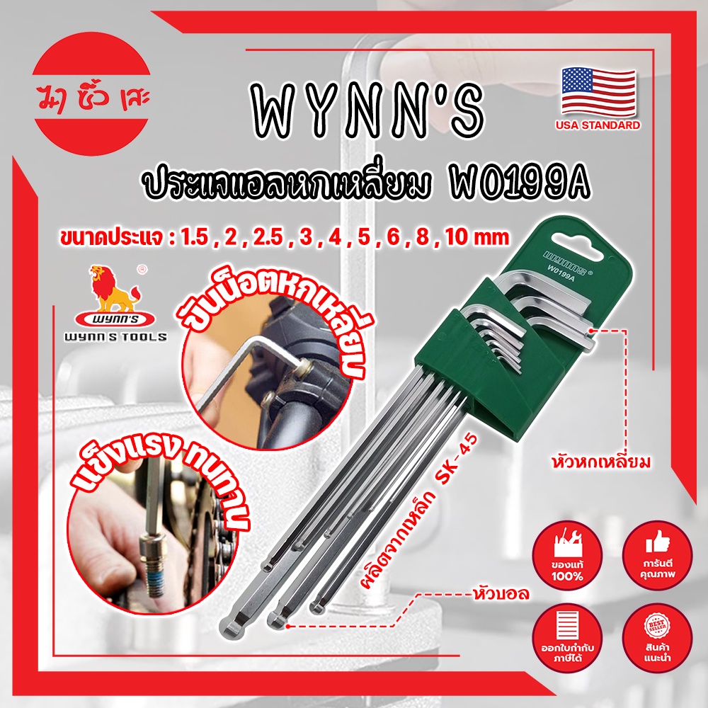 WYNN'S ประแจแอลหกเหลี่ยม ประแจหกเหลี่ยม รุ่นงานหนัก W0199A เกรด USA. หัวบอล 9ตัว​ชุด​ (MC)