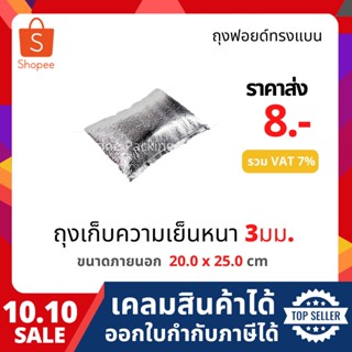 ถุงฟอยล์เก็บความเย็น ถุงฟอยล์เก็บความร้อน  ไม่มีฐาน ราคาส่ง …