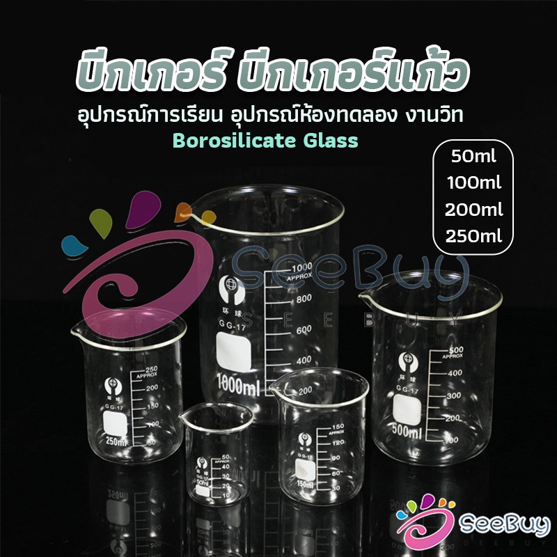SeeBuy บีกเกอร์ แก้ว ขนาด 50ml, 100ml, 200ml and 250ml พร้อมส่ง Glass Beaker