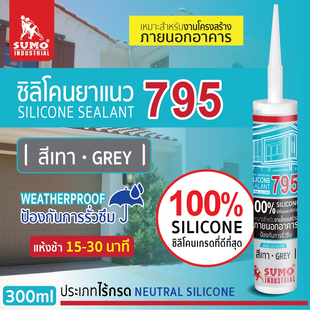 ซิลิโคนยาแนว 795 สีเทา SUMO