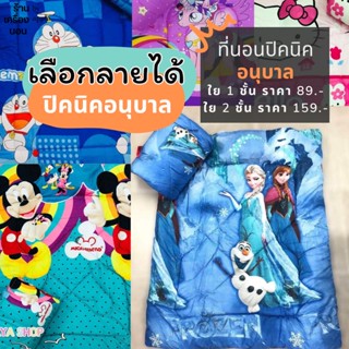 [ 💥ส่งฟรี 79.-] เลือกลายได้! ที่นอนปิคนิค เด็กอนุบาล พับเก็บ…