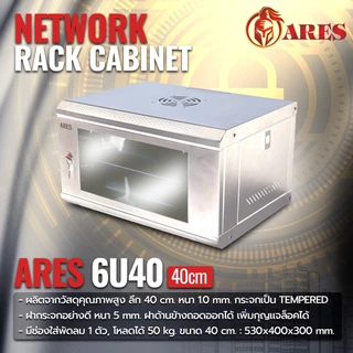 ARES Network Cabinet ตู้ Rack 6U รุ่น ARS-6UN-40 ขนาด 53x40x30cm. (ลึก 40cm.) ตู้แร็ค SERVER สำหรับกล้องวงจรปิด