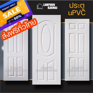 ส่งฟรี ประตู uPVC กันน้ำ100% ทนแดด ทนฝน ใช้ได้ทั้งภายนอกภายใน ประตูบ้าน