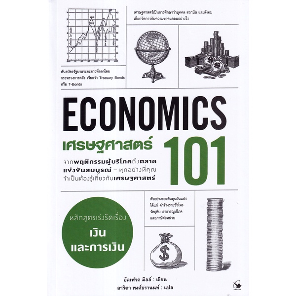 Se-ed (ซีเอ็ด) : หนังสือ เศรษฐศาสร์ 101 : Economics 101