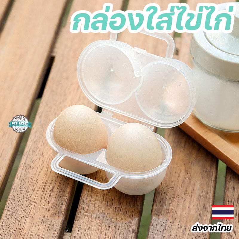 กล่องใส่ไข่ไก่ 2 ฟอง พกพาสะดวก เคสไข่พลาสติก กันแตกเหมาะสำหรับเดินทางและแคมป์ปิ้ง