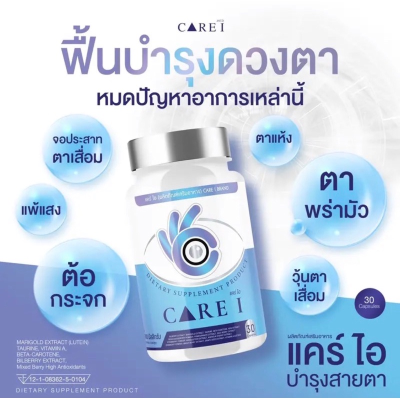 |👁CARE I แคร์ไอ | อาหารเสริมบำรุงจอประสาทตา วิตามินบำรุงสายตา แก้ตาล้า ด้วยสารสกัดหลัก 6 ชนิด ป้องกั