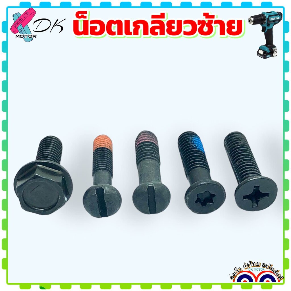 น็อต เกลียวซ้าย สว่านไร้สาย เครื่องตัดน้ำ สว่านโรตารี่ 5 mm. , 6 mm. Makita Bosch ใส่ได้ทุกรุ่นทุกยี่ห้อ ถ้ามีขนาดเท่...