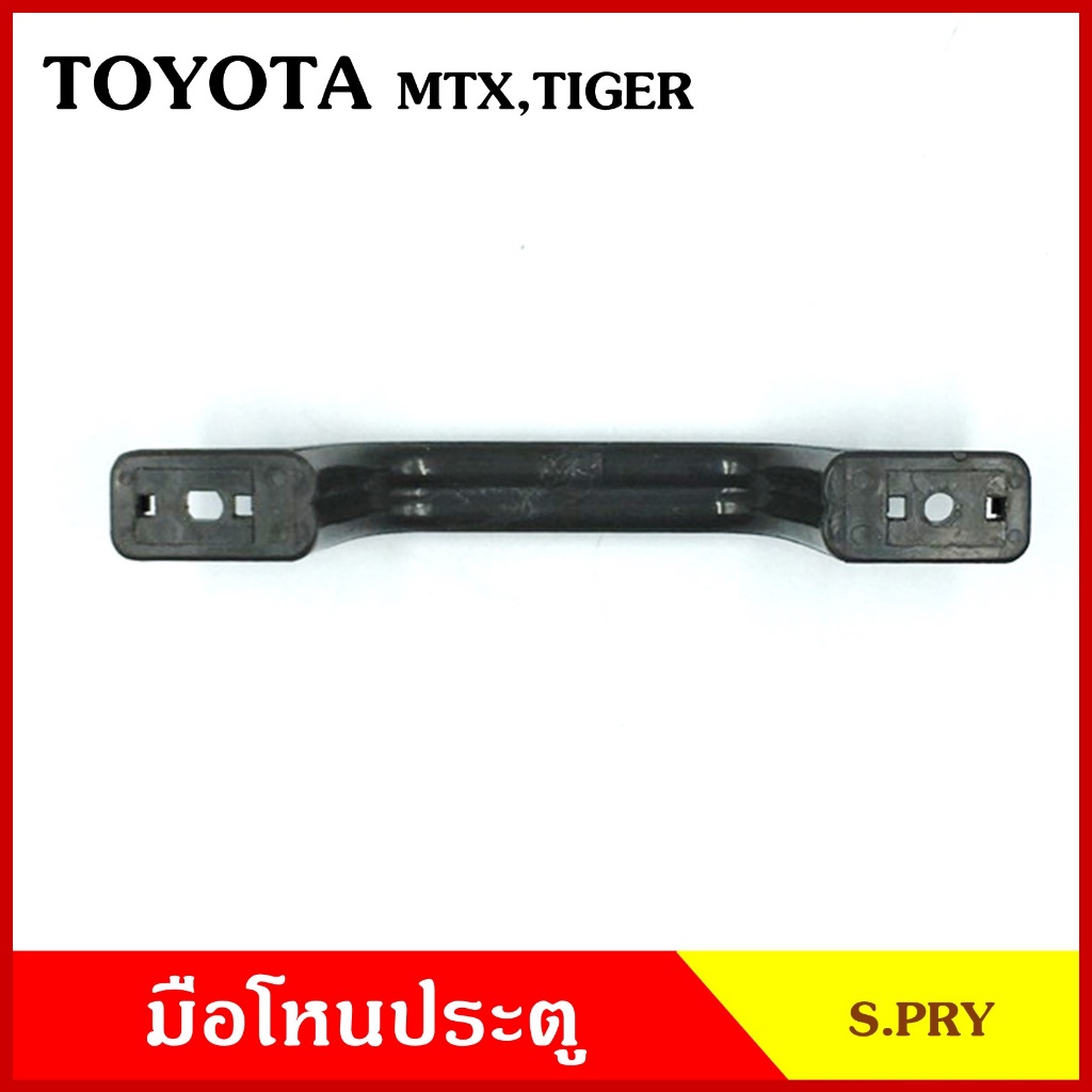 S.PRY มือโหน ประตู รถยนต์ TOYOTA MTX MIGHTY-X โตโยต้า ไมตี้เอ็ก กระบะ ดำ มือจับ มือโหนหลังคา มือโหนรถยนต์ A46