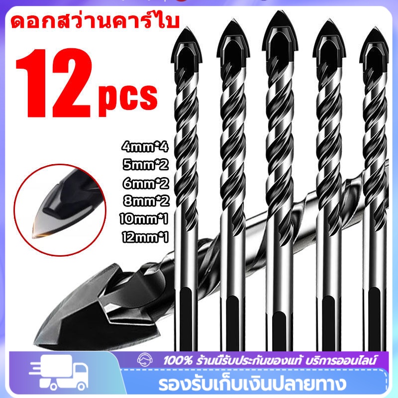 ดอกสว่าน ชุด12pcsแข็งแรง2เท่า ดอกสว่านคาร์ไบด์ ดอกสว่านเจาะเหล็ก ดอกเจาะปูน ดอกเจาะกระจก เจาะกระเบื้อง ดอกเจาะเหล็ก