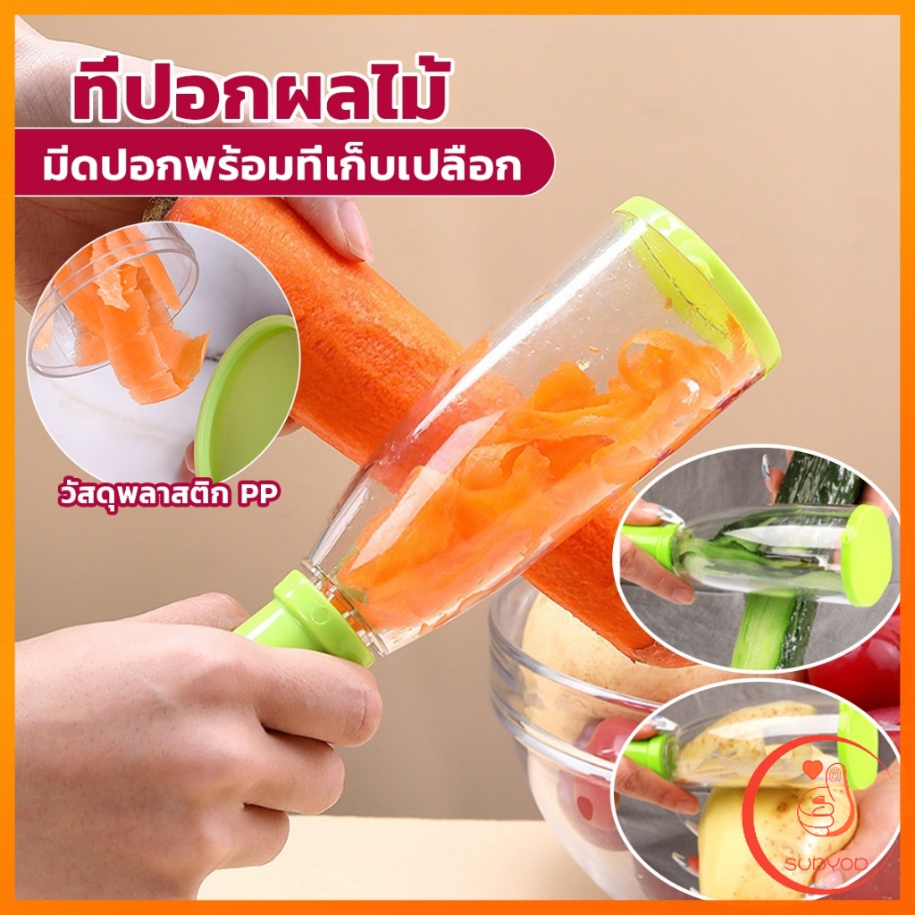 Sudyod มีดปอกเปลือกผักและผล พร้อมที่เก็บเปลือก พกพาง่าย มีให้เลือก2สี Peeler