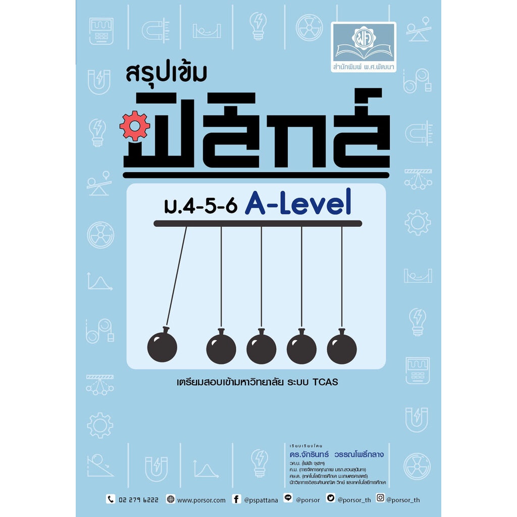 สรุปเข้ม ฟิสิกส์ ม. 4-5-6 A-Level