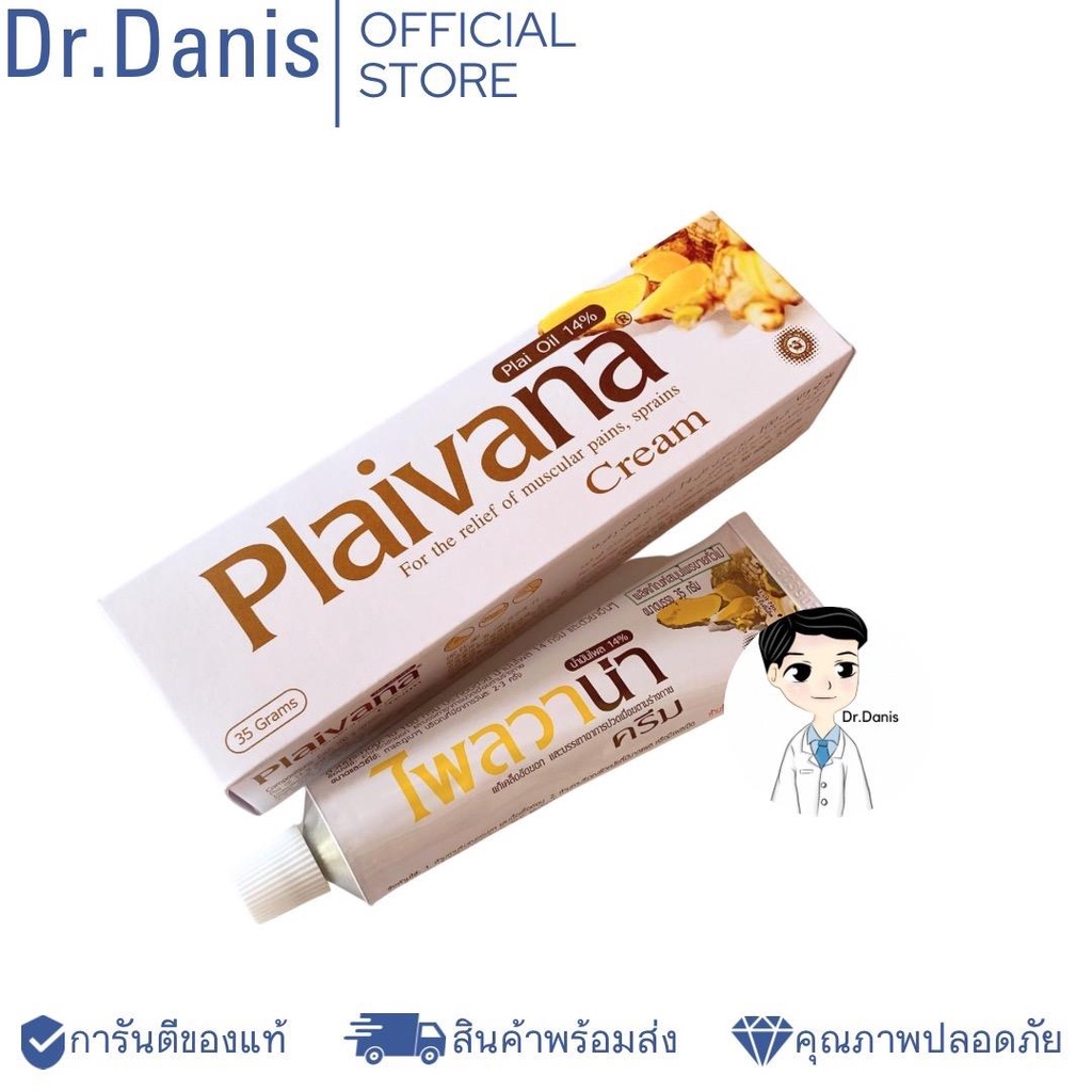 Plaivana cream น้ำมันไพล ไพลวาน่า 14% หลอดใหญ่ ขนาด 35 กรัม [พร่อมส่ง]