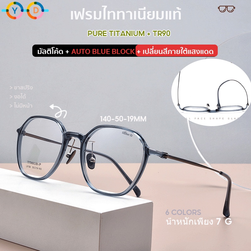 [Y.D] แว่นตาสายตาสั้น กรอบไทเทเนียมบริสุทธิ์ (7 กรัม) เลนส์อัตโนมัติ 1.56 1.67 บางพิเศษ (-25 ถึง 600