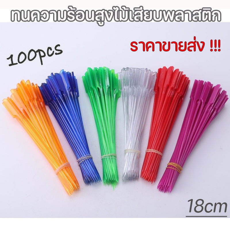 อุปกรณ์ร้านหม่าล่าหม้อไฟ ไม้เสียบพลาสติก ทนความร้อนสูง หม่าล่า หมุนได้ (1แพ็ค 100ชิ้น) ราคาขายส่ง!!!