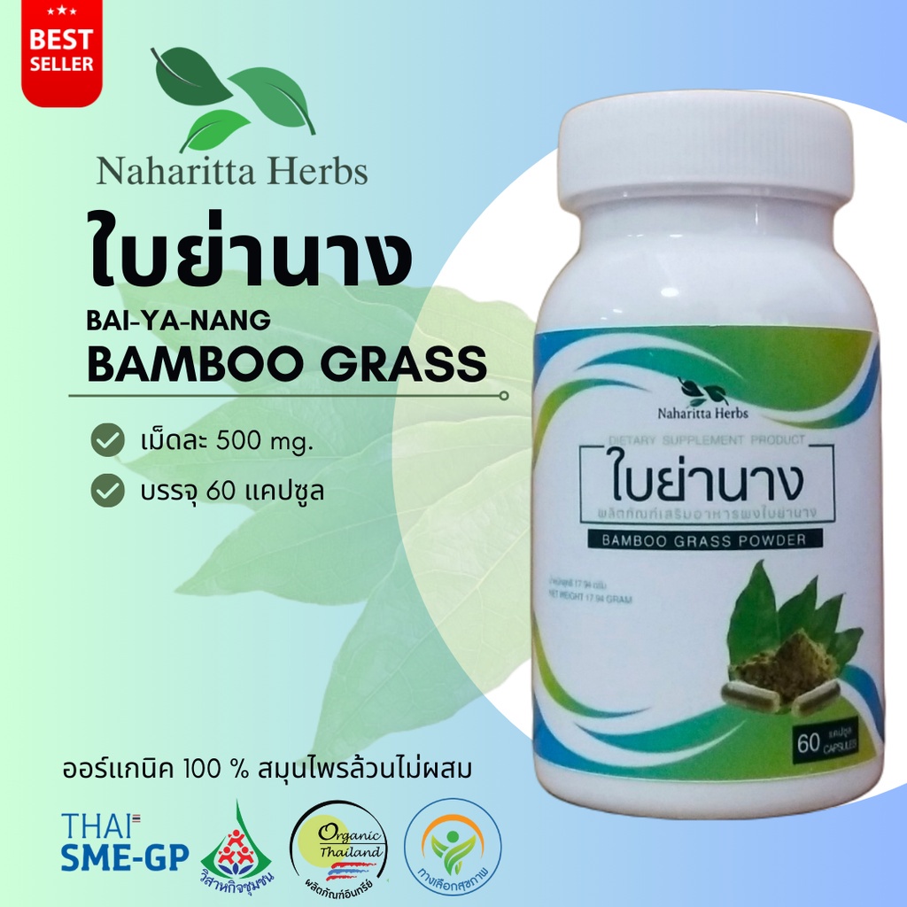 ใบย่านาง Bai-ya-nang ,Bamboo grass 60cap. ส่งไว คุณภาพดี