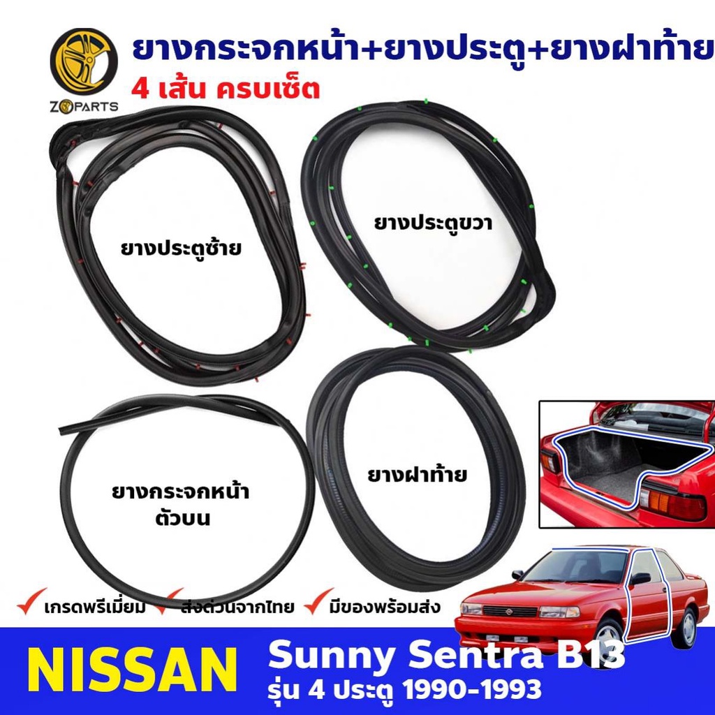 ชุดยางรอบคัน Nissan Sunny B13 รุ่น 2 ประตู 1990-93 นิสสัน ซันนี่ ยางขอบกระจกหน้า ยางขอบประตู ยางฝากร