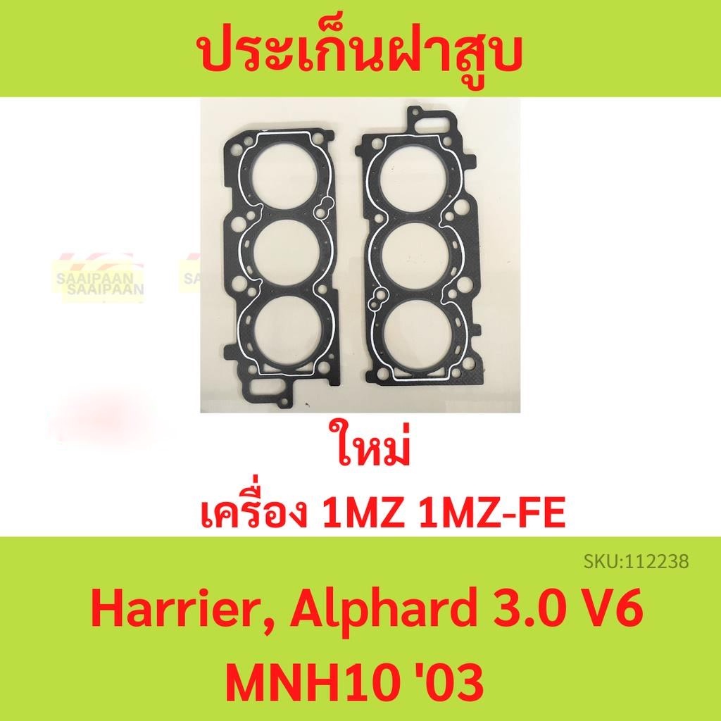 ซ้าย+ขวา ประเก็นฝาสูบ 1MZ 1MZ-FE Harrier, Alphard 3.0 V6 MNH10 '03 ไฟ อัลพาร์ด แฮริเออร์ ปะเก็นฝาสูบ