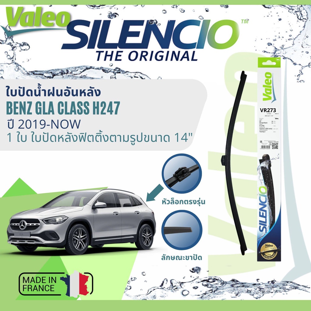 ✈นำเข้าจากฝรั่งเศส✈ ใบปัดน้ำฝนหลัง VALEO Silencio 14" VR273 สำหรับ Mercedes Benz GLA Class H247, W247 ปี 2019-Now