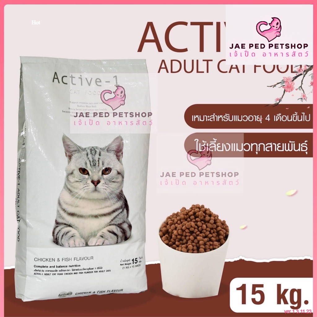 [ยกกระสอบ] Active-1 แอคทีฟวัน อาหารแมว รสปลาและไก่ สูตรบำรุงขนและผิวหนัง เค็มน้อย [ยกกระสอบ 15 kg]