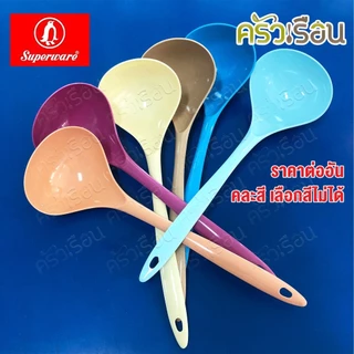 Superware กระบวย ตักน้ำ ตักของหวาน 9 x 28 ซม. 100 มล. คละสี ซูเปอร์แวร์ SP257 (ไม่สามารถเลือกสีได้)