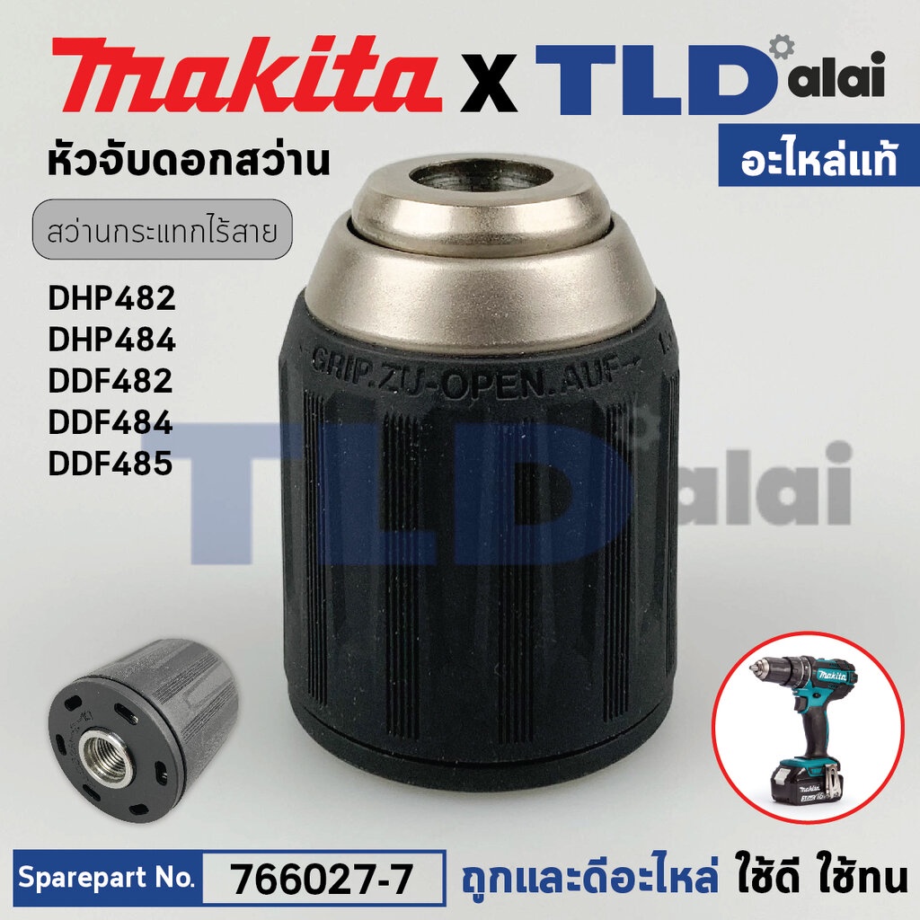 หัวจับดอกสว่านกระแทกไร้สาย และ สว่านสว่านไขควงไร้สาย (แท้) (766027-7) Makita มากีต้า รุ่น DF446D, DHP482, DHP484, DHP...