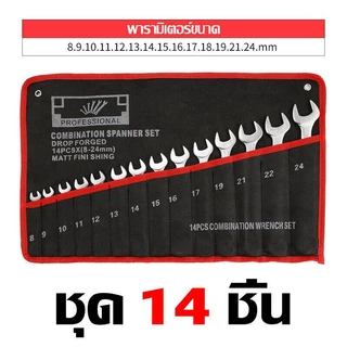 ชุดประแจ ประแจ ประแจแหวนข้าง ประแจแหวนข้างปากตาย 8-24mm ประแจรวม 6/8/10/12/14/23ตัว/ชุด ผลิตจากเหล็กเกรด