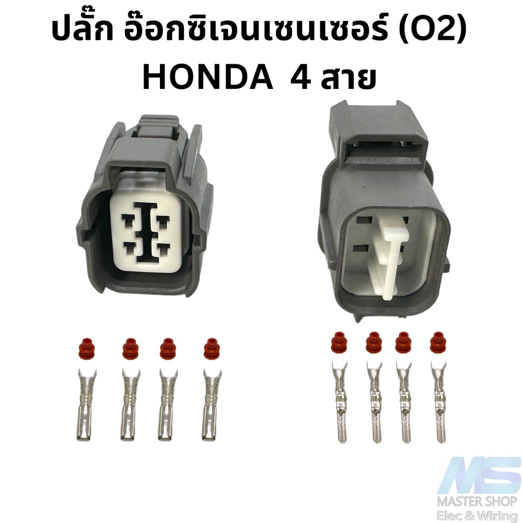 ปลั๊ก อ๊อกซิเจนเซนเซอร์ (O2) HONDA  4 สาย