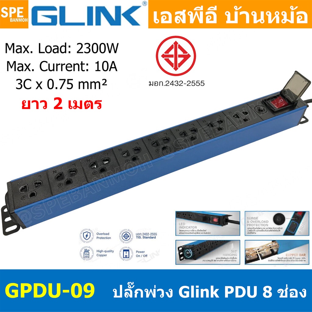 [ 1ชิ้น ] GPDU-09B สีน้ำเงิน Blue ปลั๊กพ่วง 8ช่อง 2เมตร 3x0.75mm2 2300W 10A DPU-09 Power 10A 2300W, 8 Sockets 2300วัต...