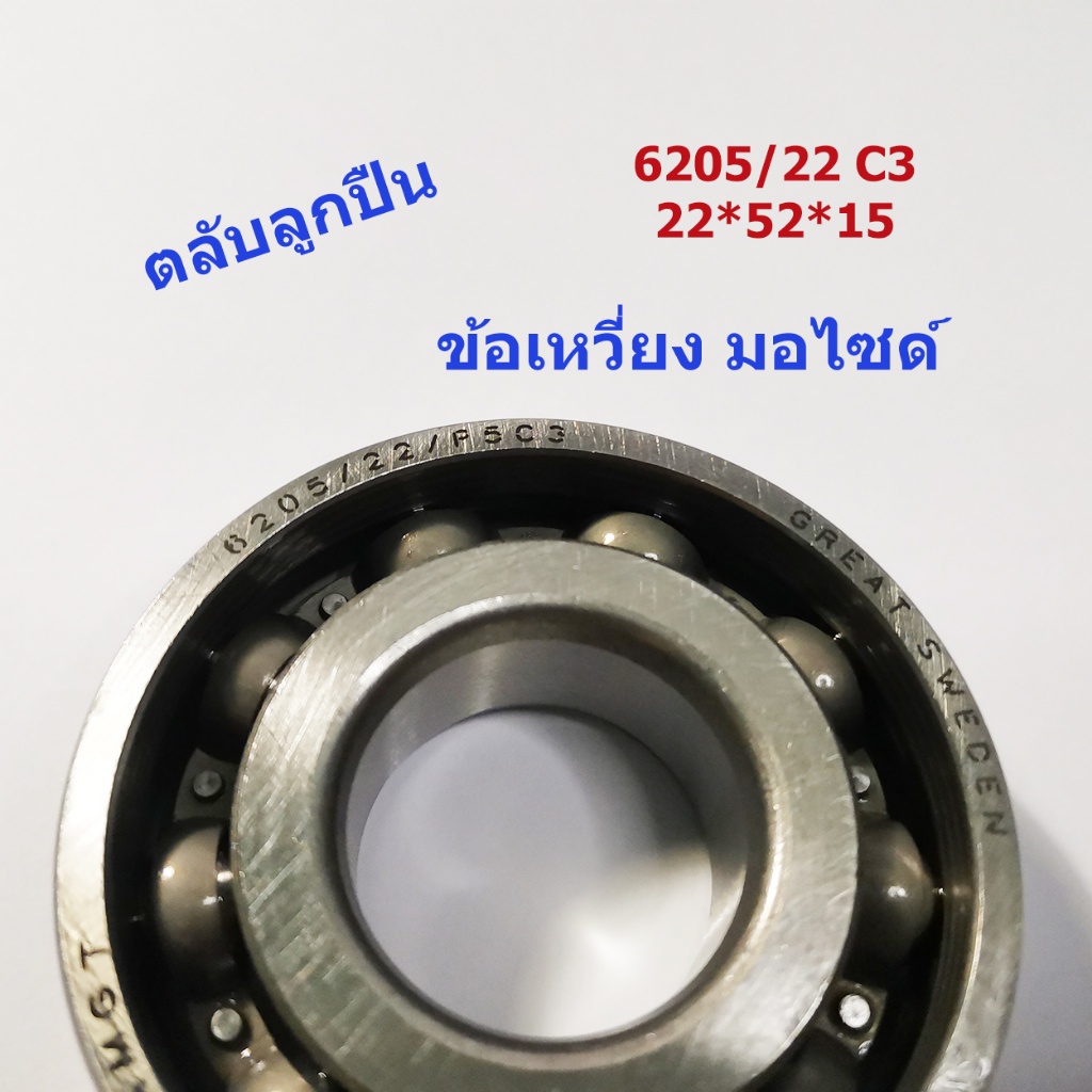 6205/22 ตลับลูกปืนข้างข้อมอไซด์ 22*52*15