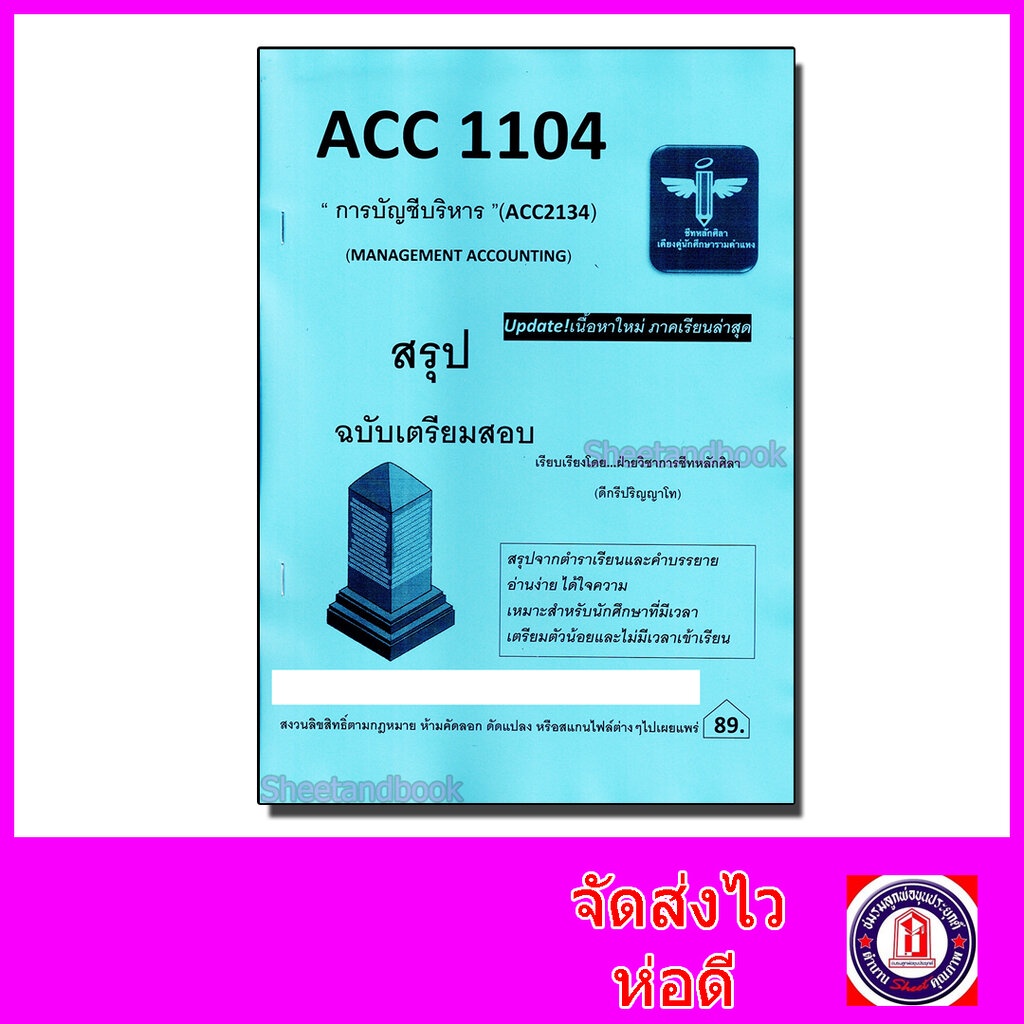 ชีทราม สรุป ACC1104 (ACC2134) การบัญชีบริหาร Sheetandbook LSR0044