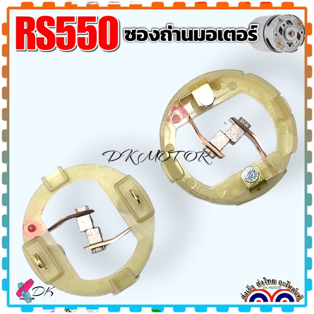 แปรงถ่าน ซองถ่าน (1 ชิ้น) สว่านไร้สาย RS550 , 550 ฝาปิดเกลียวแปรงถ่าน มอเตอร์สว่านไร้สาย แปลงถ่าน สว่านแบต