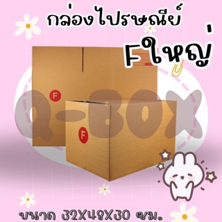 กล่องไปรษณีย์ เบอร์ F ใหญ่ 1 แพ๊ค 20 ใบ ส่งฟรี