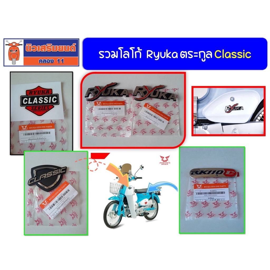 รวมโลโก้  Ryuka ตระกูล Classic ของแท้เบิกศูนย์