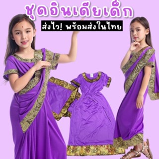 ชุดนานาชาติ ชุดอินเดียเด็ก พร้อมส่ง สำหรับเด็ก 3-14 ขวบ (FAN…