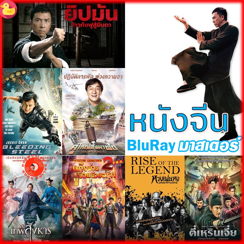 Blu-ray Bluray หนังจีน ยิปมัน เฉินหลง IPMAN บู๊แอคชั่นมันเดือด (เสียงไทย/ซับ ไทย) หนังใหม่ บลูเรย์ (