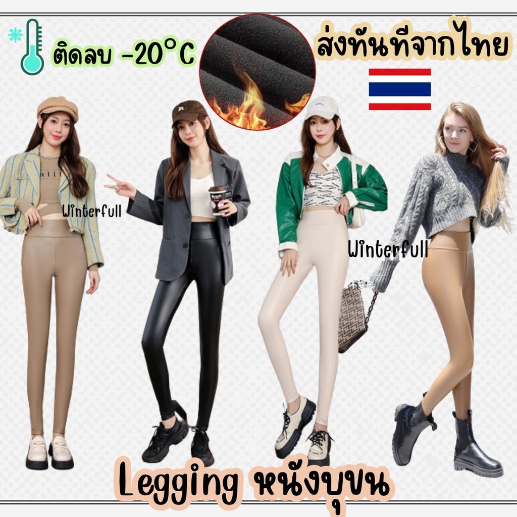 PU-950 Leggings เลกกิ้งหนังบุขน กางเกงกันหนาว หนัง PU Skinny สกินนี่ ยืดหยุ่น ทรงสวย ใส่แล้วขาเรียว ส่งทันทีจากไทยทุกวัน