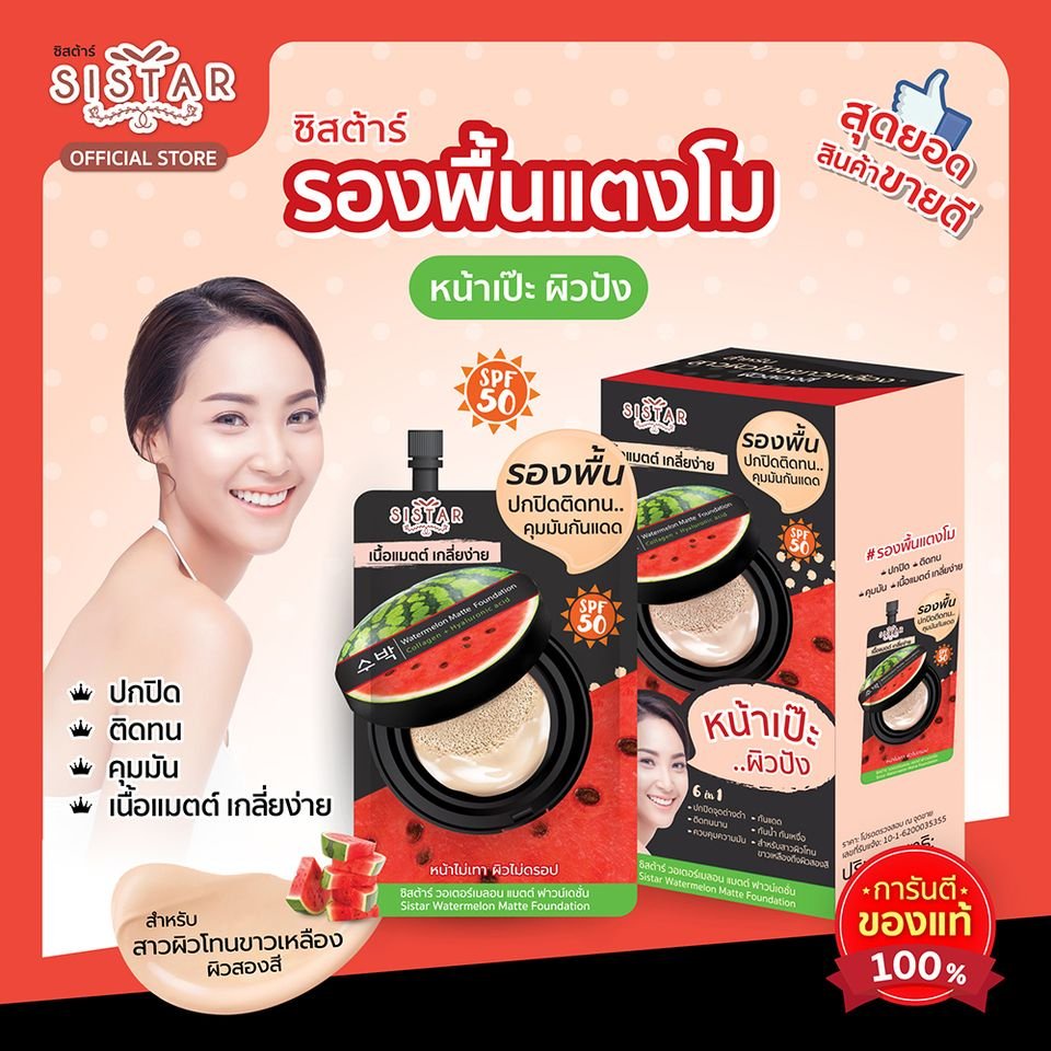 ซิสต้าร์ วอเตอร์เมลอน ซอฟท์ แมตต์ เฟรช ฟาวน์เดชั่น