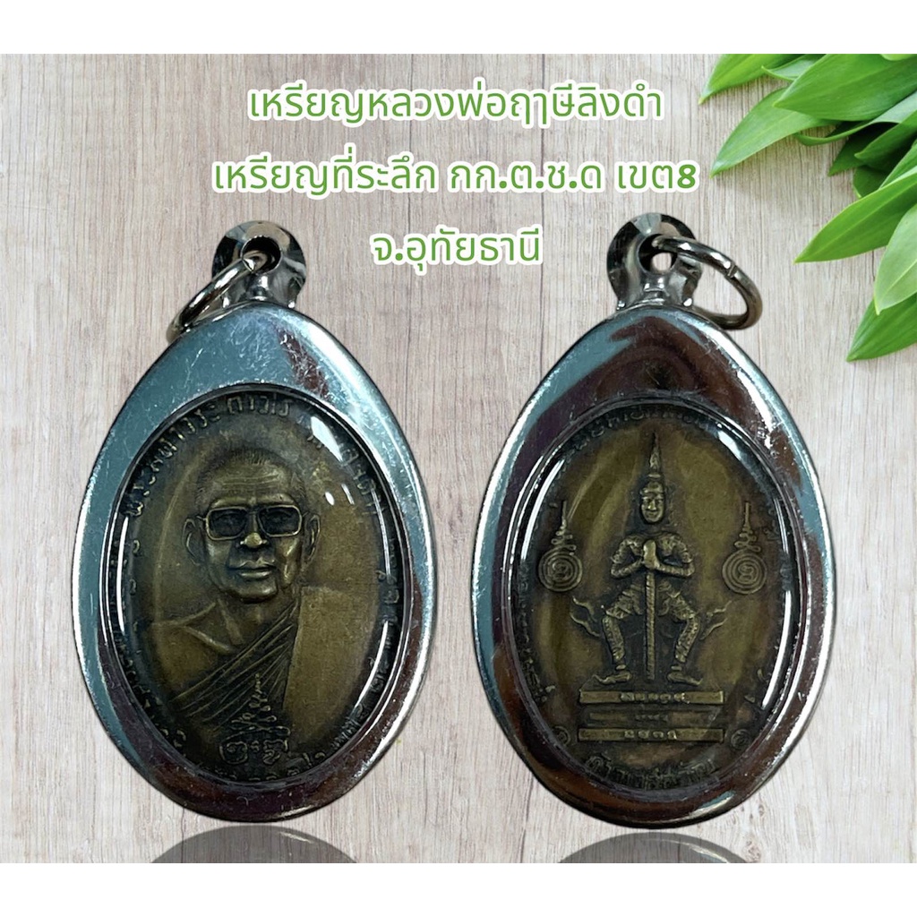 จี้พระ เหรียญเกจิ หลวงพ่อฤๅษีลิงดำ เหรียญที่ระลึก กก.ต.ช.ด เขต8 จ.อุทัยธานี