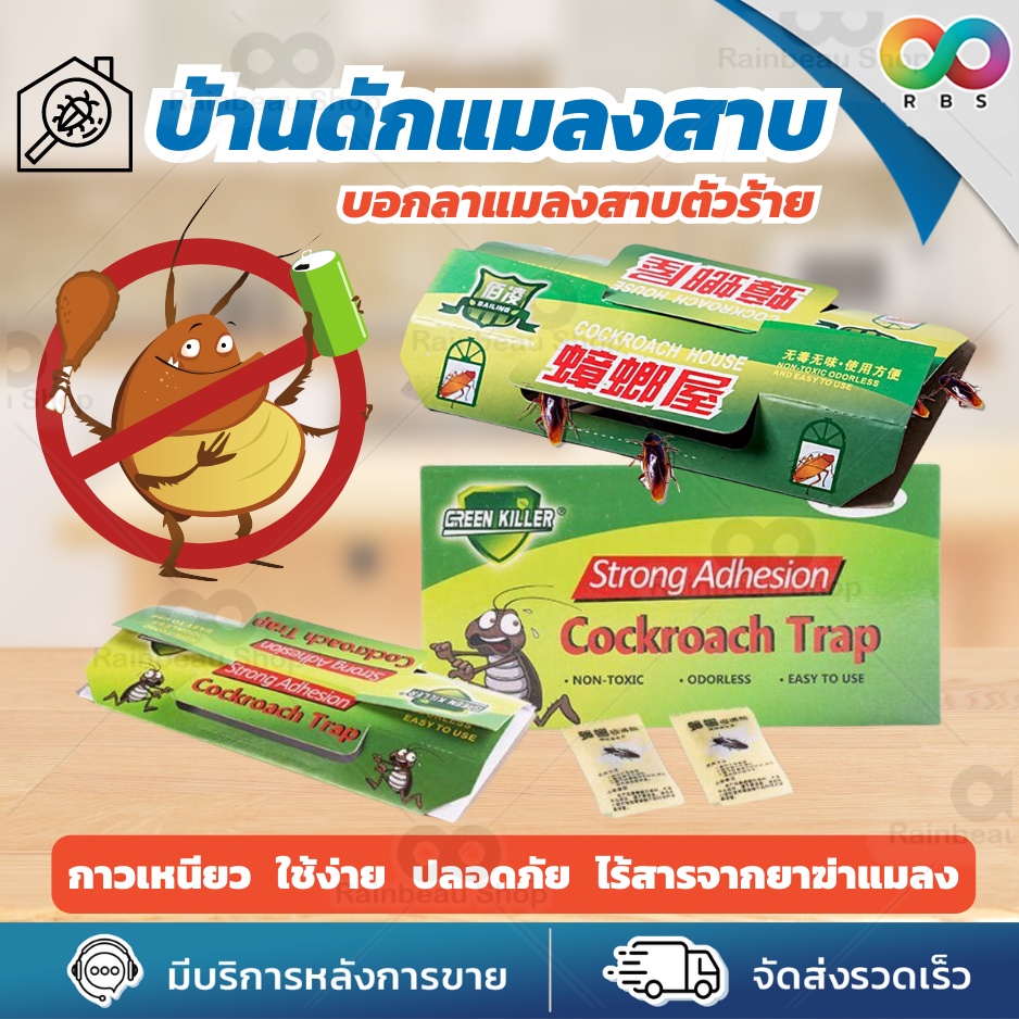 🌈RBS🌈  กําจัดแมลงสาบ บ้านแมลงสาบ ไล่แมลงสาบ กับดักแมลงสาบ เหยื่อล่อ ราคาต่อ 1 ชิ้น กาวเหนียว ติดหนึบ