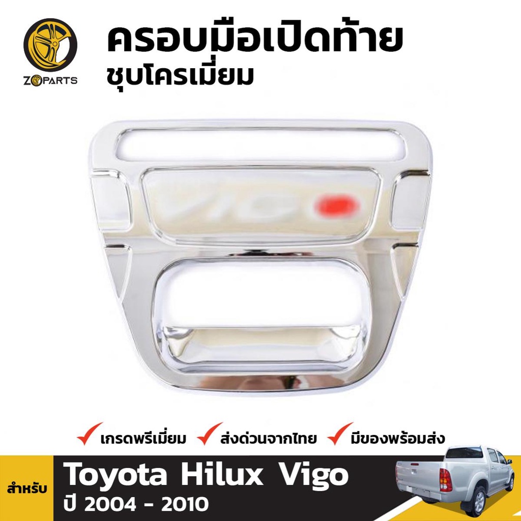 ลดล้างสต๊อก!!! ครอบมือเปิด กระบะท้าย ชุบ Toyota Hilux Vigo 2004-10 โตโยต้า ไฮลักซ์ วีโก้ มือเปิดท้าย สินค้ามีจำนวนจำกัด