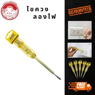ไขควงลองไฟ stanley สแตนเล่ย์ ไขควงทดสอบไฟอย่างดี ทนทาน คุณภาพสูง Stanley probe screwdriver