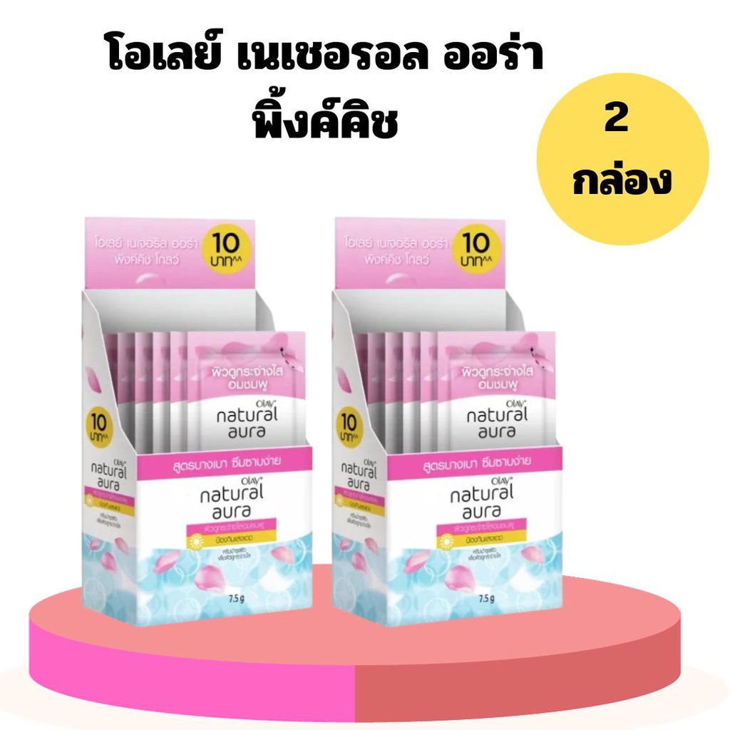 สองกล่อง  Olay Natural Aura Pinkish Glow Cream ซองฉีก  7.5g