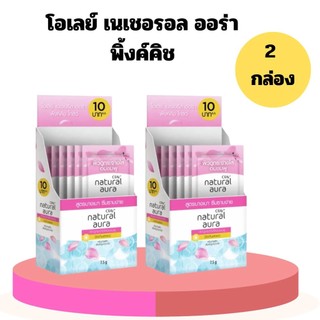 สองกล่อง สุดคุ้ม ซองฉีก Olay Natural Aura Pinkish Glow Cream โอเลย์ เนเจอรัล ออร่า พิงค์คิช โกลว์ 7.5g
