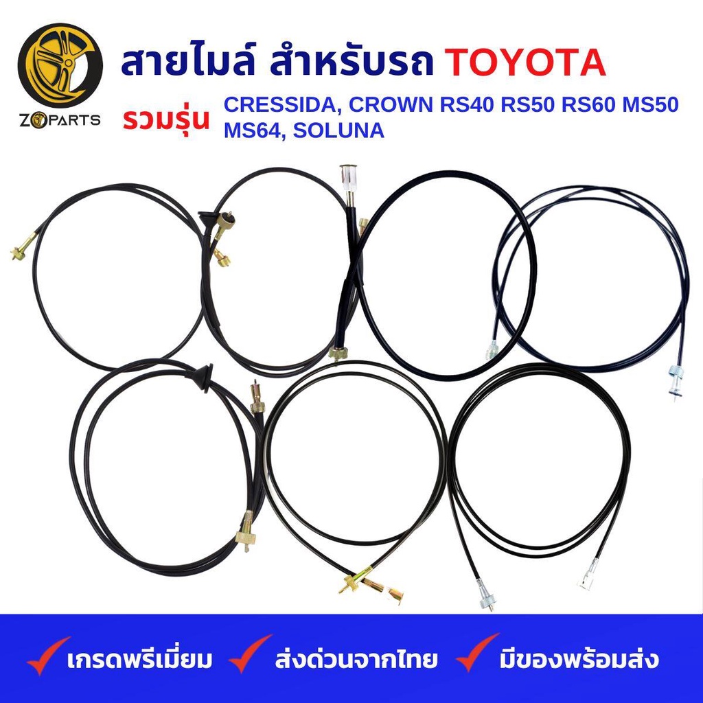 สายไมล์ รถเก๋ง TOYOTA รวมรุ่น CRESSIDA, CROWN RS40, RS50, RS60, MS50,MS64, SOLUNA