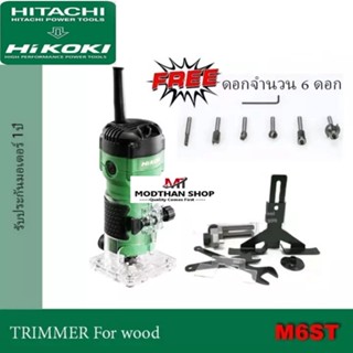 HITACHI HIKOKI M6ST ทริมเมอร์ 505W พร้อมดอก 6ดอก / เร้าเตอร์…