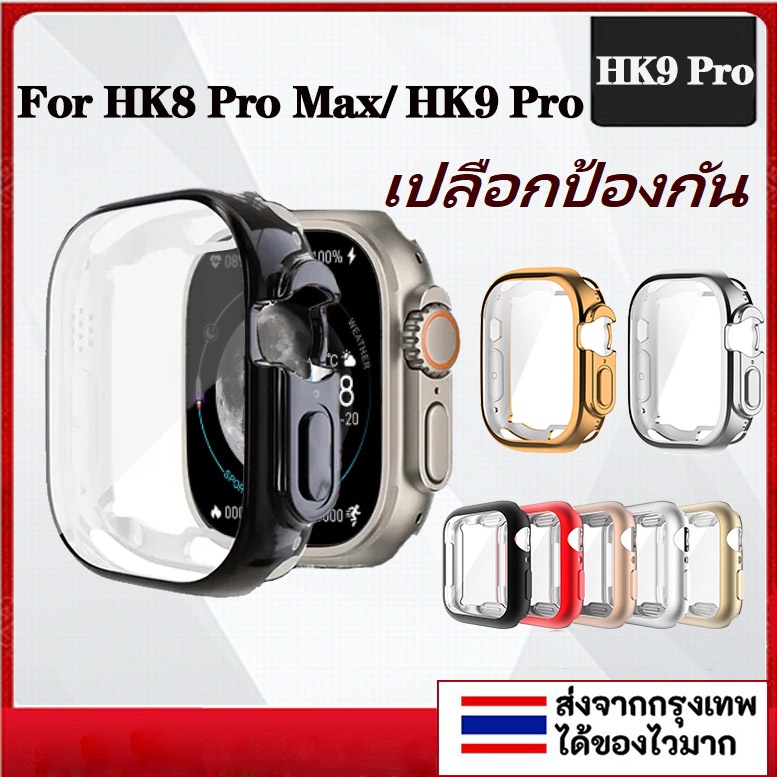 【TH Stock】ใหม่ เคสนาฬิกาข้อมือ TPU กันชน สําหรับ Smart watch Case HK9 Pro HK8 Pro Max 2023