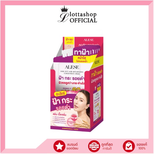 (กล่องX6ซอง) ALESE DARK SPOT AND ANTI MELASMA อะลิเซ่ ดาร์คสปอต แอนด์ แอนตี้ เมลาสมา คอนเซนเทรท ครีม