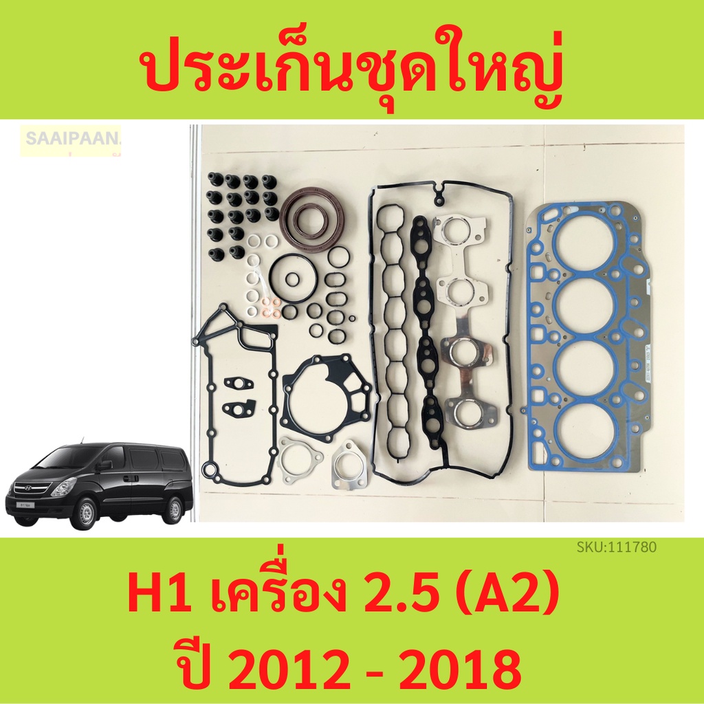 ประเก็นชุดใหญ่ HYUNDAI H1 A2 2500 2.5 ปะเก็นชุดใหญ่ ประเก็นฝาสูบ ปะเก็นฝาสูบ