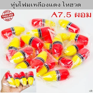 ทุ่นโฟมเหลืองแดง ไทฮวด ทุ่นลอย ทุ่นตกปลา ทุ่นตกปลาหน้าดิน